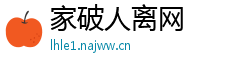 家破人离网